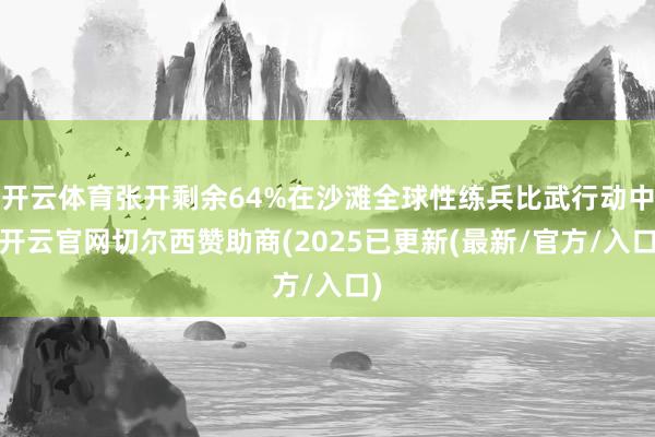 开云体育张开剩余64%在沙滩全球性练兵比武行动中-开云官网切尔西赞助商(2025已更新(最新/官方/入口)