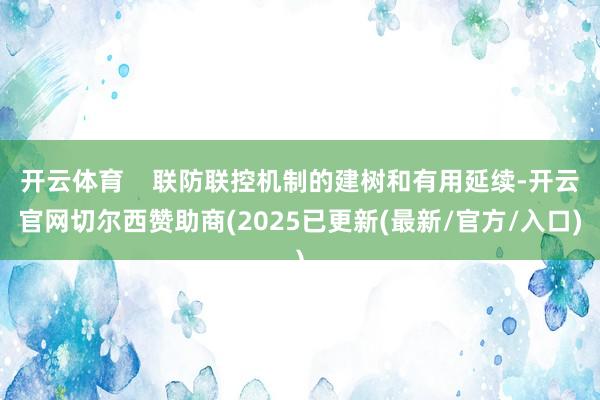 开云体育    联防联控机制的建树和有用延续-开云官网切尔西赞助商(2025已更新(最新/官方/入口)