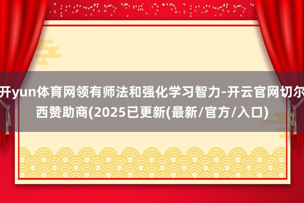开yun体育网领有师法和强化学习智力-开云官网切尔西赞助商(2025已更新(最新/官方/入口)