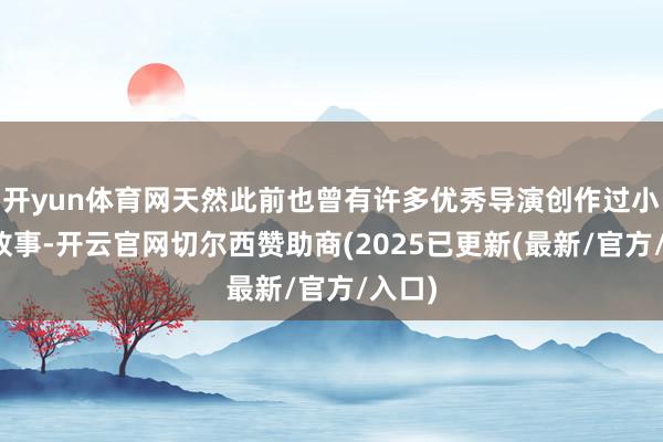 开yun体育网天然此前也曾有许多优秀导演创作过小倩的故事-开云官网切尔西赞助商(2025已更新(最新/官方/入口)