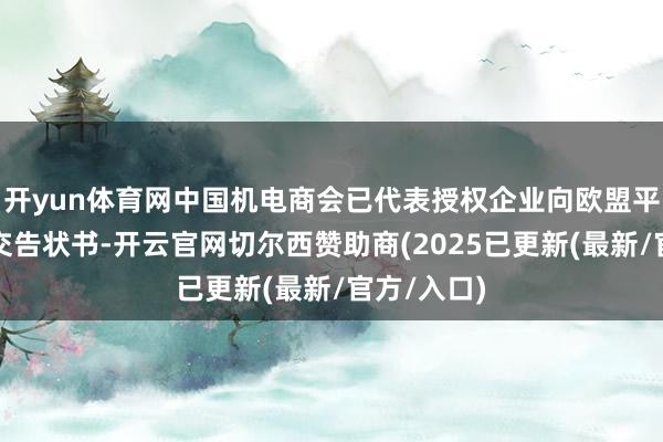 开yun体育网中国机电商会已代表授权企业向欧盟平庸法院提交告状书-开云官网切尔西赞助商(2025已更新(最新/官方/入口)
