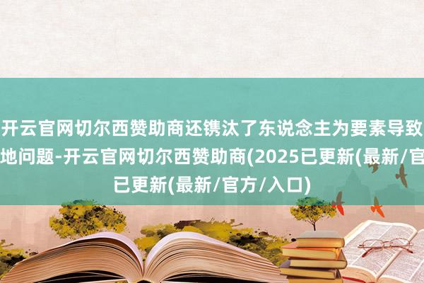 开云官网切尔西赞助商还镌汰了东说念主为要素导致的包装质地问题-开云官网切尔西赞助商(2025已更新(最新/官方/入口)