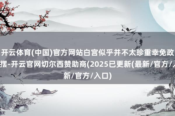 开云体育(中国)官方网站白宫似乎并不太珍重幸免政府停摆-开云官网切尔西赞助商(2025已更新(最新/官方/入口)