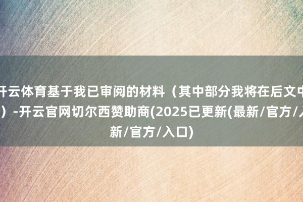 开云体育基于我已审阅的材料（其中部分我将在后文中说起）-开云官网切尔西赞助商(2025已更新(最新/官方/入口)